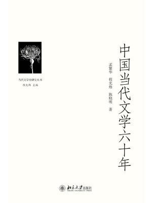 中国当代文学六十年 (当代文学史研究丛书)