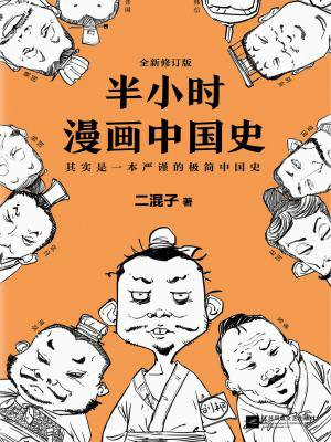 半小时漫画中国史(全新修订版)