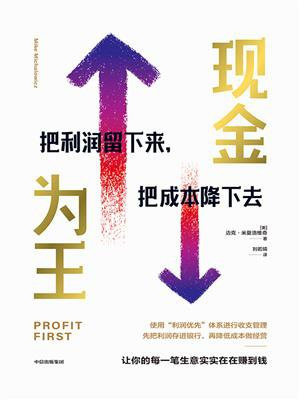 现金为王：把利润留下来，把成本降下去