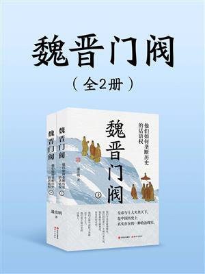 魏晋门阀（全2册）