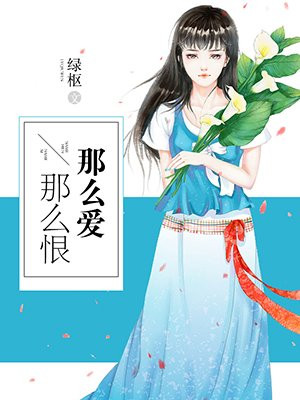 那么爱，那么恨