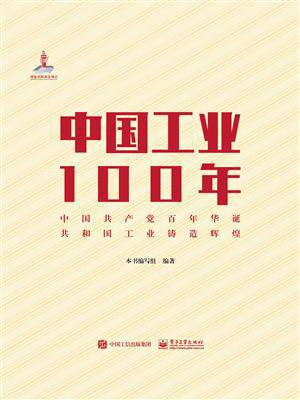 中国工业100年