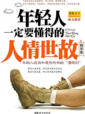 年轻人一定要懂得的人情世故