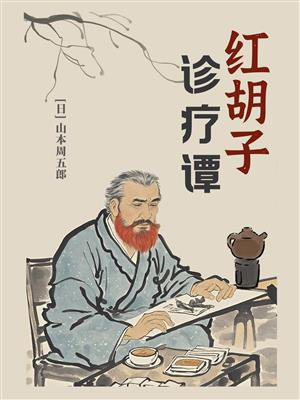红胡子诊疗谭（独家首发）