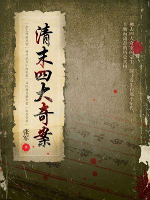 清末四大奇案