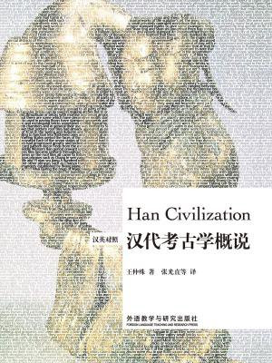 汉代考古学概说（汉英对照）