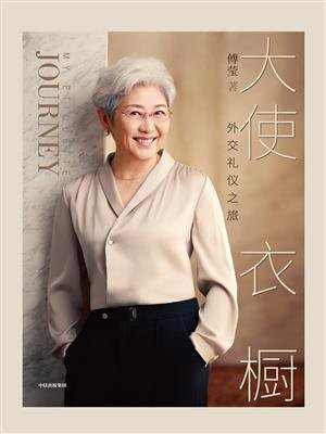 大使衣橱：外交礼仪之旅
