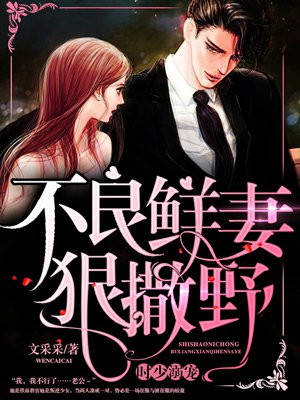 时少溺宠：不良鲜妻狠撒野