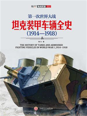 第一次世界大战坦克装甲车辆全史(1914-1918)