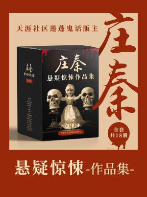 天涯社区莲蓬鬼话版主：庄秦悬疑惊悚作品集（共18册）