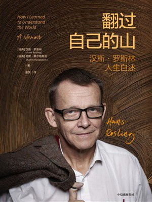 翻过自己的山