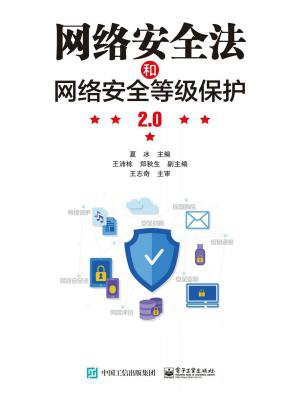 网络安全法和网络安全等级保护2.0