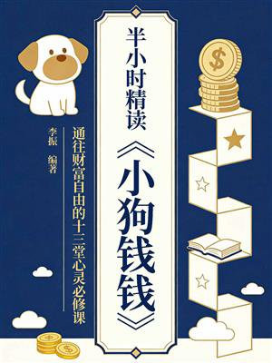 半小时精读小狗钱钱：通往财富自由的十三堂心灵必修课