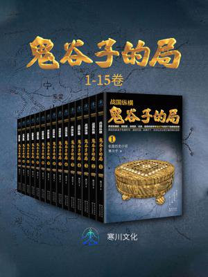战国纵横:鬼谷子的局(1-15卷)