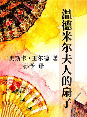 温德米尔夫人的扇子