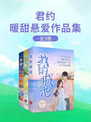 君约暖甜悬爱作品集（全3册）我的城池+十九日+觅路