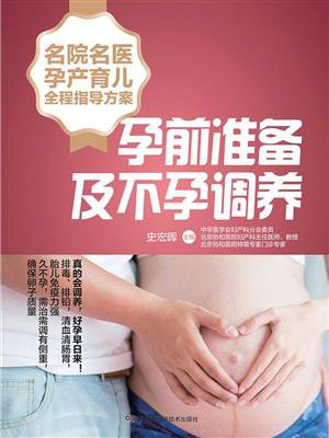 名院名医孕产育儿全程指导方案：孕前准备及不孕调养（针对中国女性体质定制的个性化调养方案，排毒与全面调养相结合）