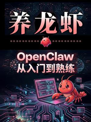 养龙虾：OpenClaw从入门到熟练