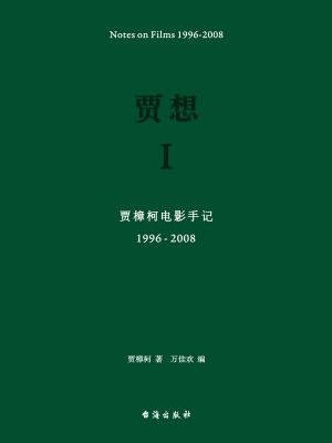 贾想Ⅰ：贾樟柯电影手记1996—2008