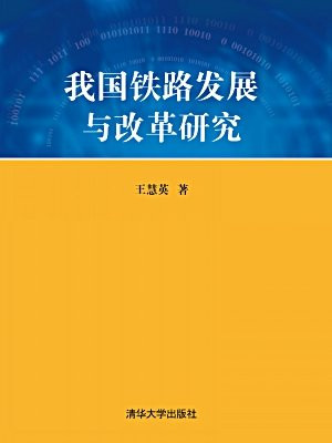 我国铁路发展与改革研究