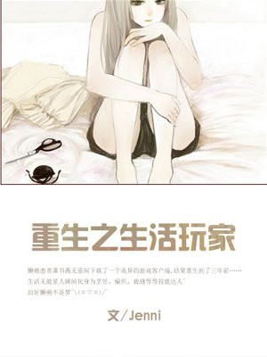 重生之生活玩家