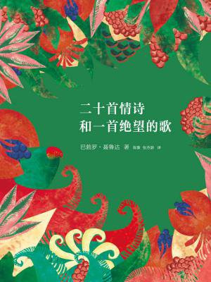 二十首情诗和一首绝望的歌