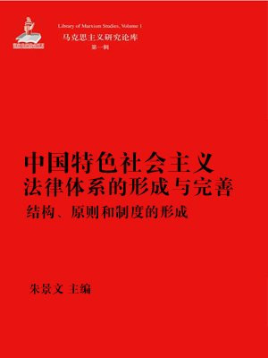 中国特色社会主义法律体系的形成与完善