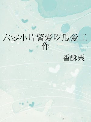 六零小片警爱吃瓜爱工作