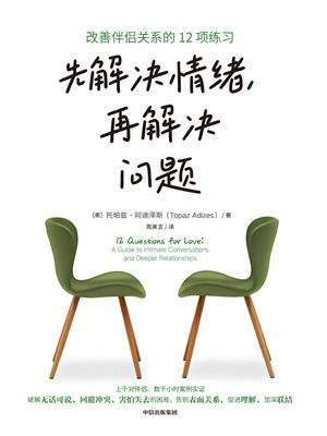 先解决情绪，再解决问题：改善伴侣关系的12项练习