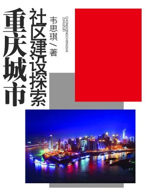 重庆城市社区建设探索