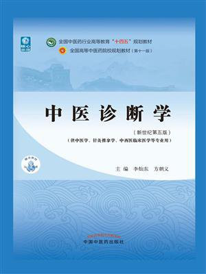 中医诊断学（全国中医药行业高等教育“十四五”规划教材）