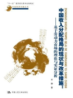 中国收入分配格局的现状与改革措施：基于劳动力市场的理论和实证分析
