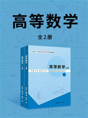 高等数学（上下册）