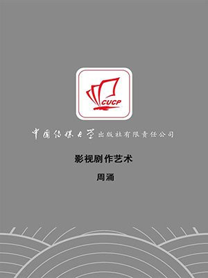 影视剧作艺术