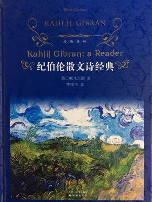 纪伯伦散文诗经典（经典译林）