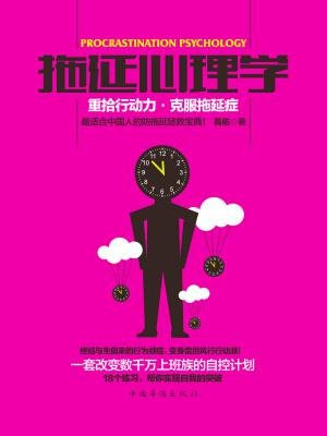 拖延心理学：重拾行动力，克服拖延症