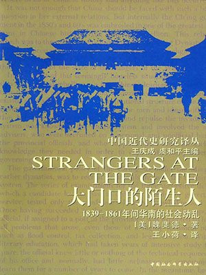 大门口的陌生人：1839—1861年间华南的社会动乱