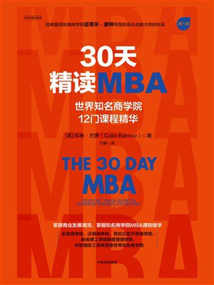 30天精读MBA：世界知名商学院12门课程精华（第6版）