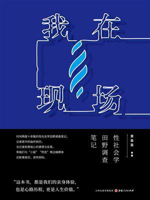 我在现场:性社会学田野调查笔记