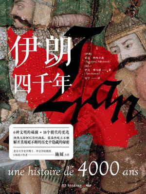 伊朗四千年