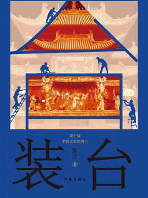 装台(张嘉益、闫妮主演同名电视剧)