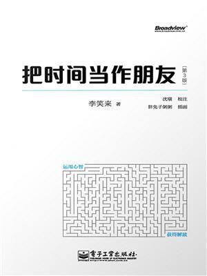把时间当作朋友(第3版)(全彩)