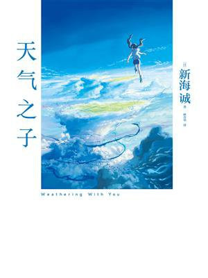 天气之子
