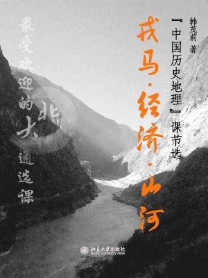 北大最受欢迎的通选课：戎马 经济 山河——“中国历史地理”课（节选）