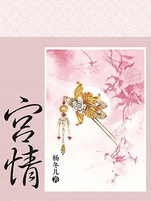宫情：多情皇妃爱书生