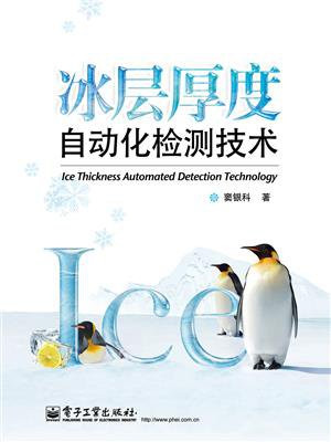 冰层厚度自动化检测技术