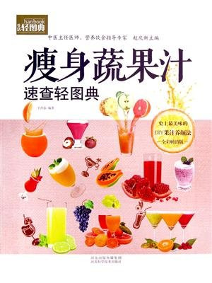 （生活轻图典）瘦身蔬果汁速查轻图典