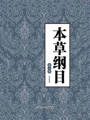 本草纲目（第一卷）