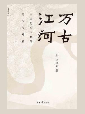 万古江河:中国历史文化的转折与开展