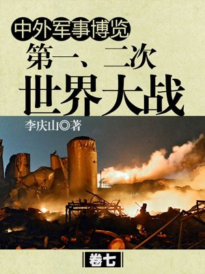 中外军事博览 第一、二次世界大战卷七